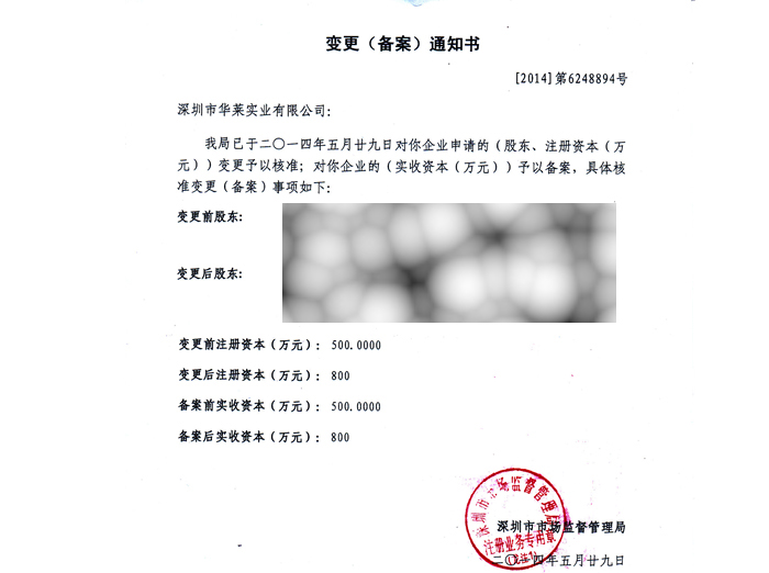 華萊實業增資至800萬銀行證明書