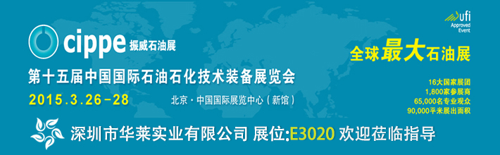 深圳市華萊實(shí)業(yè)有限公司參展第十五屆中國國際石油石化技術(shù)裝備展覽會