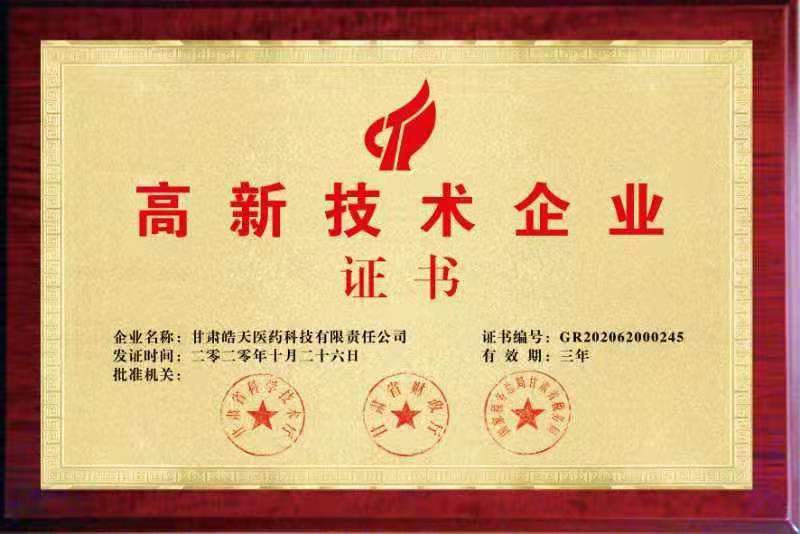 高新技術(shù)企業(yè)證書(shū)（甘肅皓天醫(yī)藥）